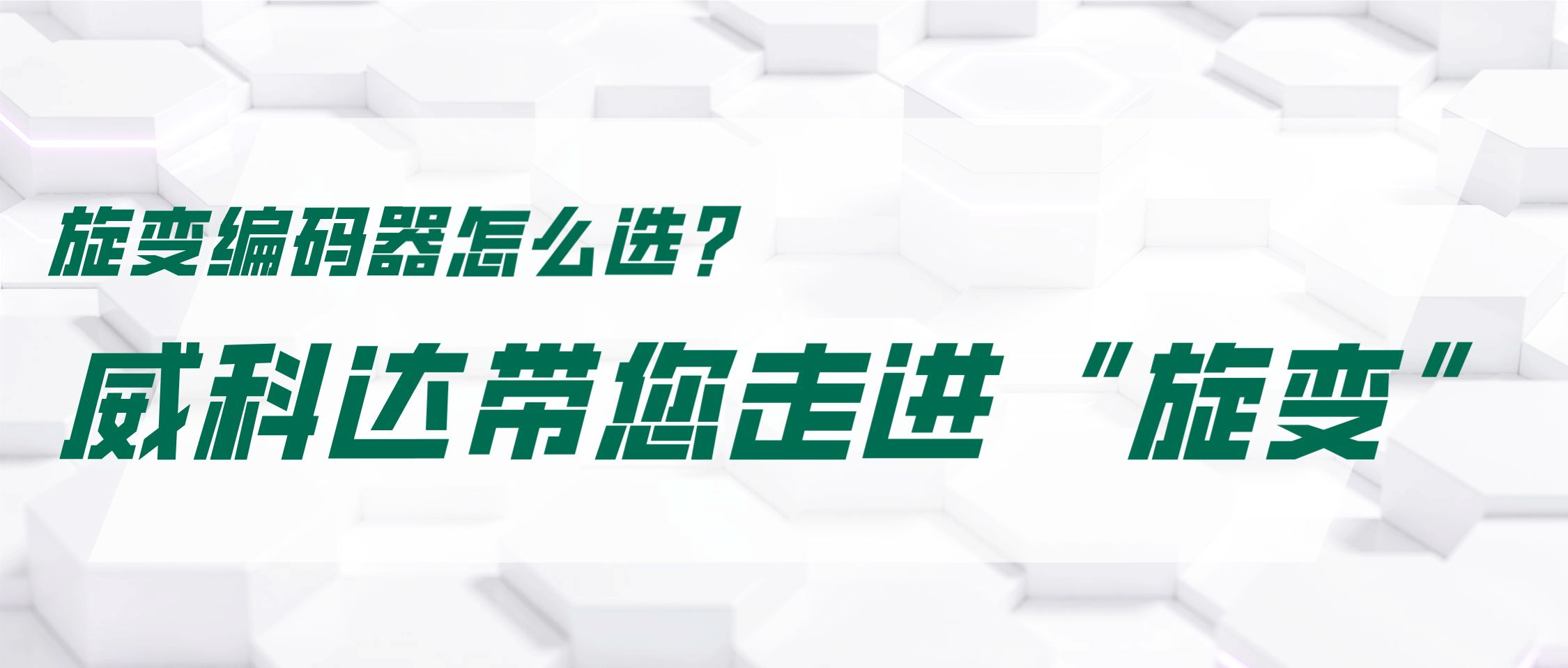 旋變編碼器怎么選？威科達(dá)帶您走進(jìn)“旋變”