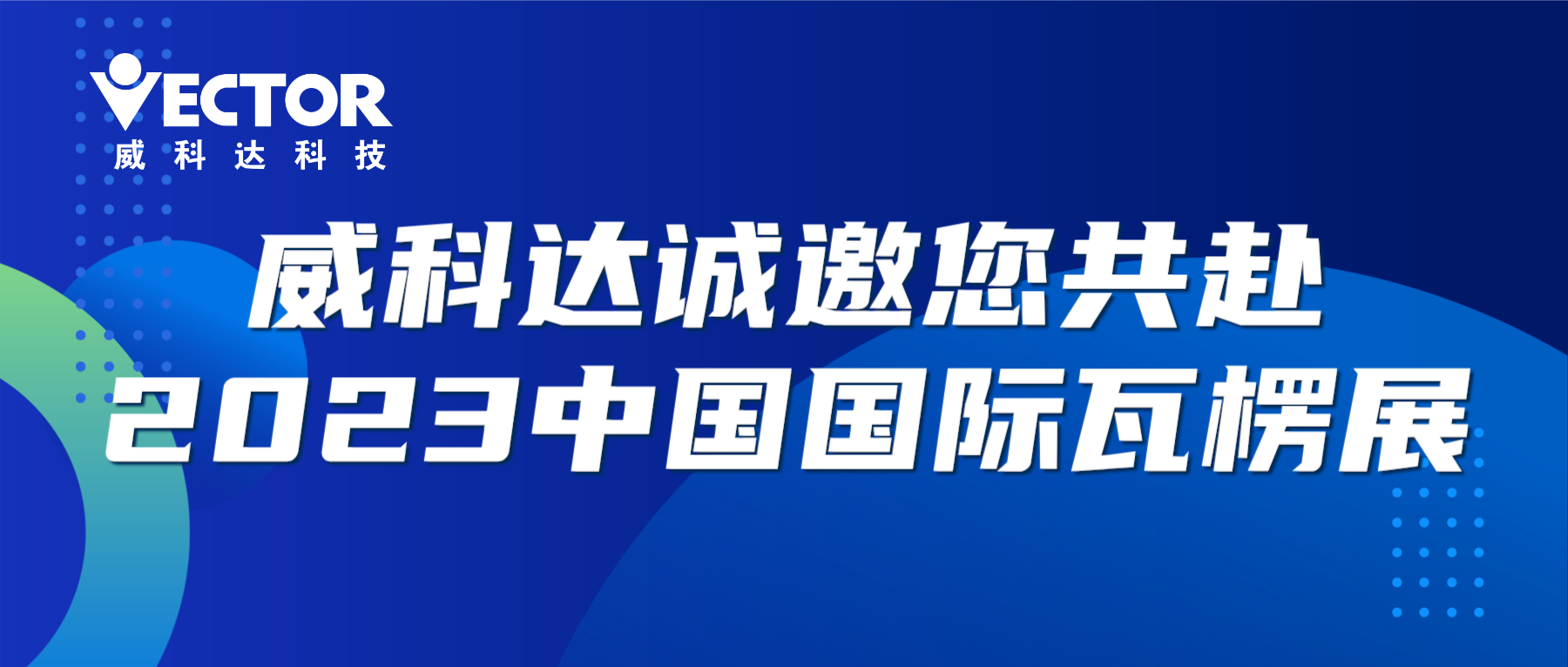 專注行業(yè)，賦能客戶|威科達(dá)誠邀您共赴2023中國國際瓦楞展