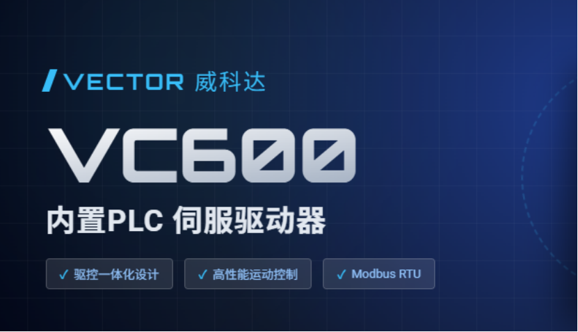 驅(qū)控合一省繁就簡(jiǎn)，威科達(dá)VC600可編程伺服驅(qū)動(dòng)器