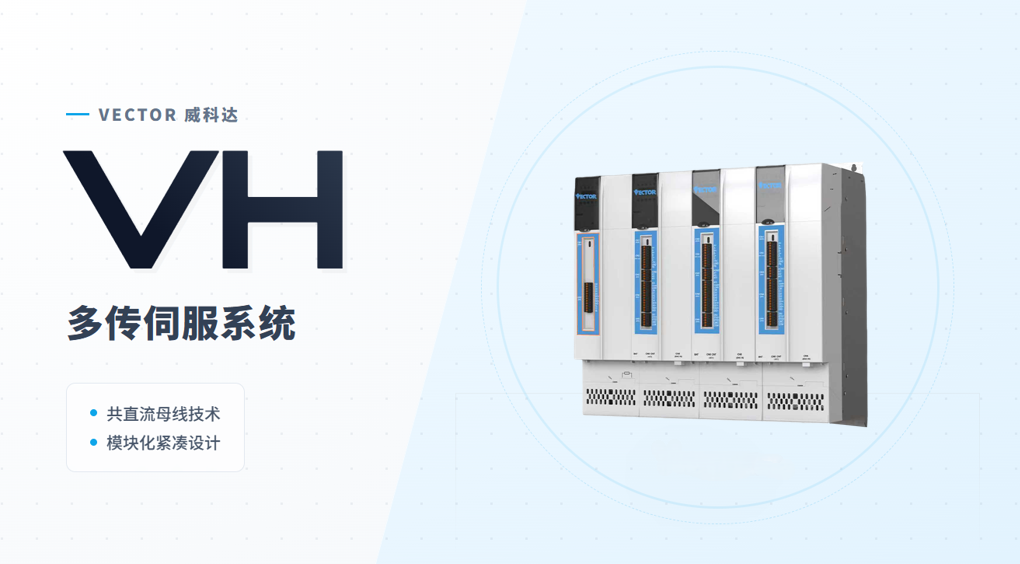 安全精準(zhǔn)雙在線，威科達(dá)VH系列多傳伺服破解高端制造核心難題