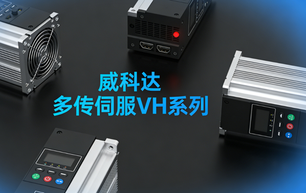 多傳伺服新標(biāo)桿 威科達(dá)VH系列賦能高端制造高效升級(jí)